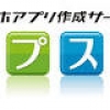 集客支援サービスのスマホアプリが「０円」で作成できる新サービス スマホアプリ作成サービス「アプスタ」に、定額コースを追加