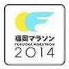 来年初開催の福岡マラソン、大会概要を発表