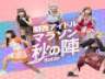 関西を代表するアイドルグループが大阪マラソンで真剣勝負！仮面女子候補生WEST、フルーレット、KRD8、サクヤコノハナ、AnimalBeast！