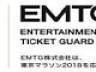 電子チケットサービスのEMTGが「東京マラソン２０１８」にサポーティングパートナーとして協賛
