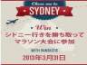 【Runtastic】シドニーのマラソン大会参加権を競い合うイベント「Cheer me to Sydney」を3月31日（日）に開催