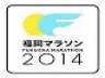 来年初開催の福岡マラソン、大会概要を発表