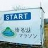 あす号砲 榛名湖マラソン 初開催 「フル」は２３年ぶり