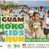 4才から12才のキッズランニングイベント 「グアム ココキッズ ラン 2014」参加キッズ募集開始！