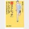 「骨」をフル活用して走る編