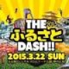 「ふるさとポイント」を争奪！新感覚ランイベント「THE ふるさと DASH!! 2015」開催