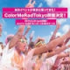 COLOR ME RAD、今年も東京で開催決定