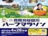 7.13水害の復旧工事が終わった刈谷田川沿いをコースに見附市初のハーフマラソン大会開催、参加者1300人を募集