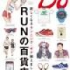 『NumberDo』最新号はランニング・ギア特集『RUNの百貨店』電子版を雑誌と同時発売！
