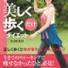 正しい姿勢で歩くだけでダイエット＆見た目5才は若返る？、「ポスチュアウォーキング」