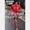 「小さな村のウルトラランナー 重見高好の挑戦」大川卓弥著
