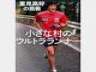 「小さな村のウルトラランナー 重見高好の挑戦」大川卓弥著