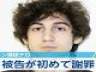 ボストン爆弾テロ事件 死刑宣告を前に、被告が初めて謝罪