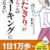 １日３分の早歩きと牛乳で「効果保証つき」！話題の「インターバル速歩」のウォーキング本を発売