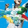 日本初！遊園地まるごとで楽しむカラーイベント！10月17日(土)・18日(日)「SEIBU RAILWAY PRESENTS COLOR GO ROUND」開催