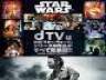『スター・ウォーズ』『ウォーキング・デッド』『24』...年末年始はdTVで話題作をイッキ見！