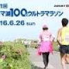 「第３１回サロマ湖100ｋｍウルトラマラソン」特別協賛のお知らせ