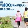 「第３１回サロマ湖100ｋｍウルトラマラソン」特別協賛のお知らせ