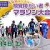 待望の『第2回 視覚障がい者東北マラソン大会』が開催されます!!