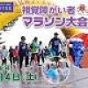 待望の『第2回 視覚障がい者東北マラソン大会』が開催されます!!