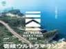 長崎初のウルトラマラソン！会場は離島“壱岐市”「壱岐ウルトラマラソン 2016」10月2日開催