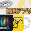 【今日の無料アプリ】120円→無料  速度に合わせて音楽選定！「PaceDJ」他、2本を紹介！