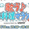 音楽好きの料理家たちが6時間クッキング！ニコ生で歌いながら夏にピッタリな料理をご紹介