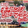 親子で、チームで…たすきをつなぐ「第4回チャレンジリレーマラソン」1/28