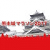 熊本城マラソン2017