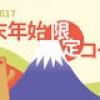 マピオン、「aruku&」 年末年始イベント開催 あなたの一歩が、「福」にかわる。 初日の出＆初詣スポットを巡って 地域名産品詰め合わせ「福袋」を当てよう！