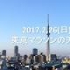 東京マラソン当日！天気はおおむね良好、新コースで風向き注意