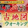 古地図ウォーキングの累計申込者数が2万5千名を突破！「当時の風景を思い描いて歩くのが楽しい」と人気 〜阪急交通社が、東京、京都、名古屋、山口、福岡に続き、大阪 ...