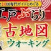 古地図ウォーキングは2016年9月より開始、各種メディアでも取り上げられ好評を博し、累計申込者数は2万5千名を突破しました。
