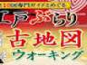 古地図ウォーキングは2016年9月より開始、各種メディアでも取り上げられ好評を博し、累計申込者数は2万5千名を突破しました。
