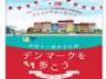 日本×デンマーク 外交関係樹立150周年記念 DENMARK フェス＆ウォーカソン『世界で一番幸せな国、デンマークを歩こう』