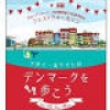 日本×デンマーク 外交関係樹立150周年記念 DENMARK フェス＆ウォーカソン『世界で一番幸せな国、デンマークを歩こう』
