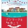 日本×デンマーク 外交関係樹立150周年記念 DENMARK フェス＆ウォーカソン『世界で一番幸せな国、デンマークを歩こう』