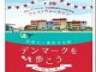 日本×デンマーク 外交関係樹立150周年記念 DENMARK フェス＆ウォーカソン『世界で一番幸せな国、デンマークを歩こう』
