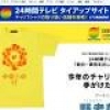 『24時間テレビ』マラソンランナーは生放送当日に発表 櫻井翔や石原さとみも候補に？