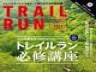 山を走る楽しみとノウハウを紹介するトレイルランニング専門誌『マウンテンスポーツマガジン トレイルラン』の最新号が発刊！巻頭企画では、静岡市の山岳レスキュー望月将 ...