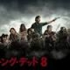 『ウォーキング・デッド』シーズン8、dTVなら先行オンライン試写＆2018年5月まで見放題！