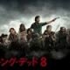 dTV×FOX共同企画「ウォーキング・デッド」シーズン8 先行オンライン試写開催決定！さらに最終話配信までシーズン8全エピソードがdTVで見放題！！