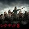超話題作をチェック！「ウォーキング・デッド」シーズン8 dTVオンライン試写10・23開催
