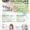 11/12 ＜リソル生命の森＞ 谷川真理の『HOW TO WALKING』教室 開催！