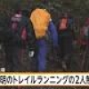 行方不明のトレイルランニングの2人無事保護