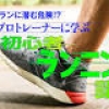 ダイエット・ランに潜む危険!? プロトレーナーに学ぶ 初心者ランニング講座
