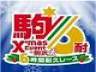 「2017 クリスマスイベント in 駒沢・駒沢6時間耐久レース」開催