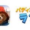 『パディントン』のランニングアクションゲーム『パディントン・ラン』が配信開始！