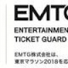 電子チケットサービスのEMTGが「東京マラソン２０１８」にサポーティングパートナーとして協賛